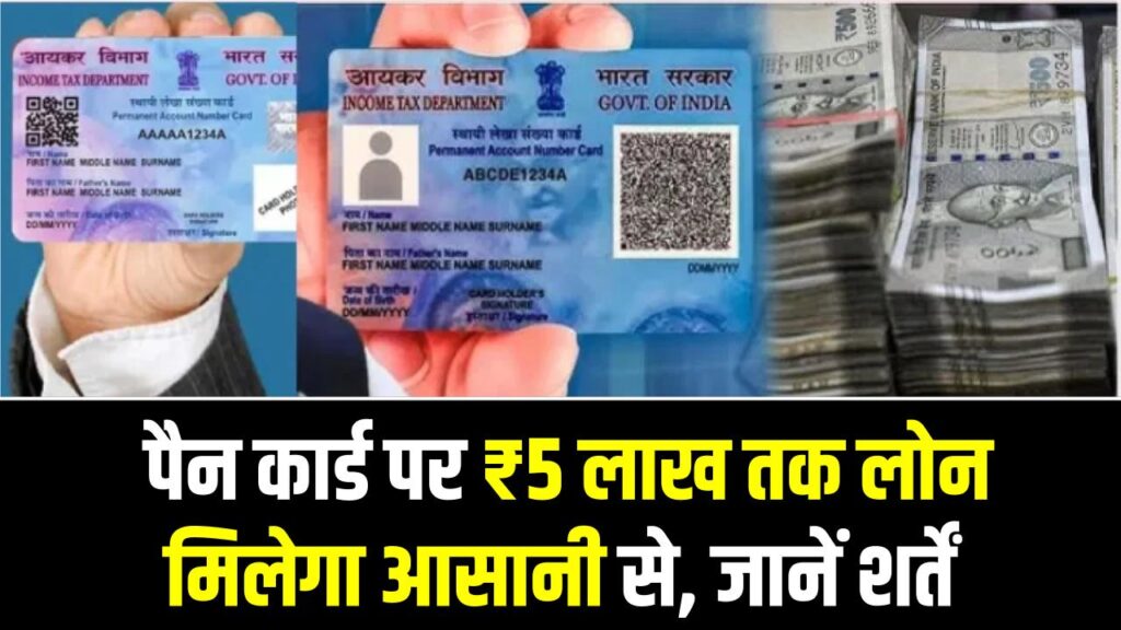 PAN Card Loan: पैन कार्ड पर ₹5 लाख तक लोन मिलेगा आसानी से, जानें शर्तें