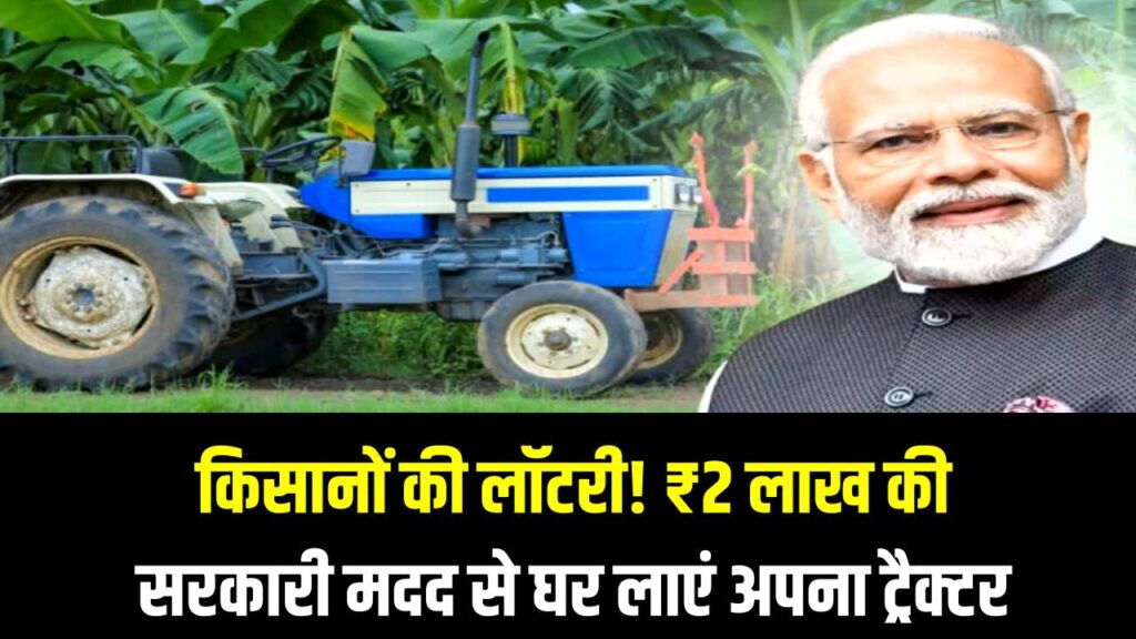 किसानों की लॉटरी! ₹2 लाख की सरकारी मदद से घर लाएं अपना ट्रैक्टर; 'PM ट्रैक्टर योजना' के आवेदन की अंतिम तिथि देखें। 1 किसानों की लॉटरी! ₹2 लाख की सरकारी मदद से घर लाएं अपना ट्रैक्टर; 'PM ट्रैक्टर योजना' के आवेदन की अंतिम तिथि देखें।