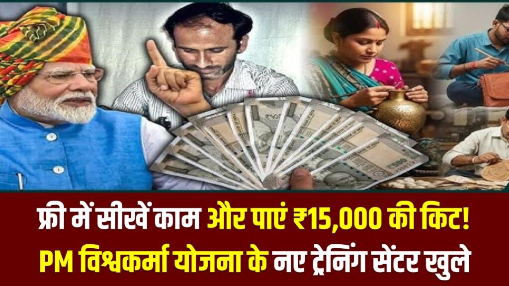 फ्री में सीखें काम और पाएं ₹15,000 की किट! PM विश्वकर्मा योजना के नए ट्रेनिंग सेंटर खुले, यहाँ देखें अपने जिले की लिस्ट।