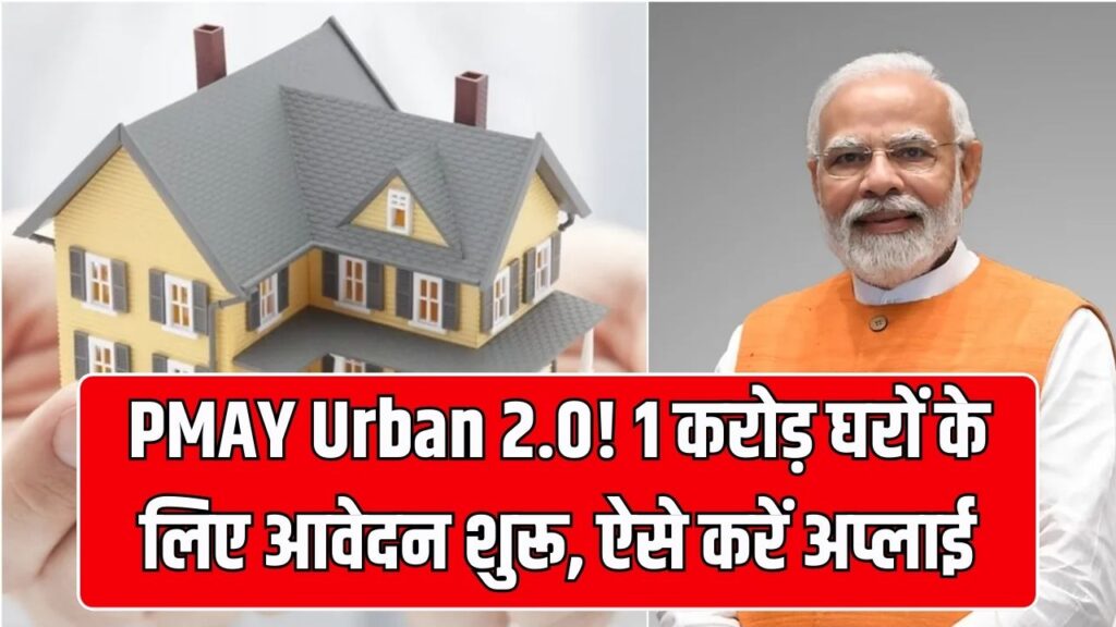 PMAY Urban 2.0: पीएम आवास योजना-शहरी 2.0 में 1 करोड़ घरों के लिए आवेदन शुरू! सब्सिडी और रजिस्ट्रेशन प्रोसेस जानें