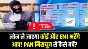 लोन ले जाएगा कोई और EMI भरेंगे आप! पैन कार्ड से कैसे हो रहा है खेल, PAN मिसयूज से कैसे बचें?