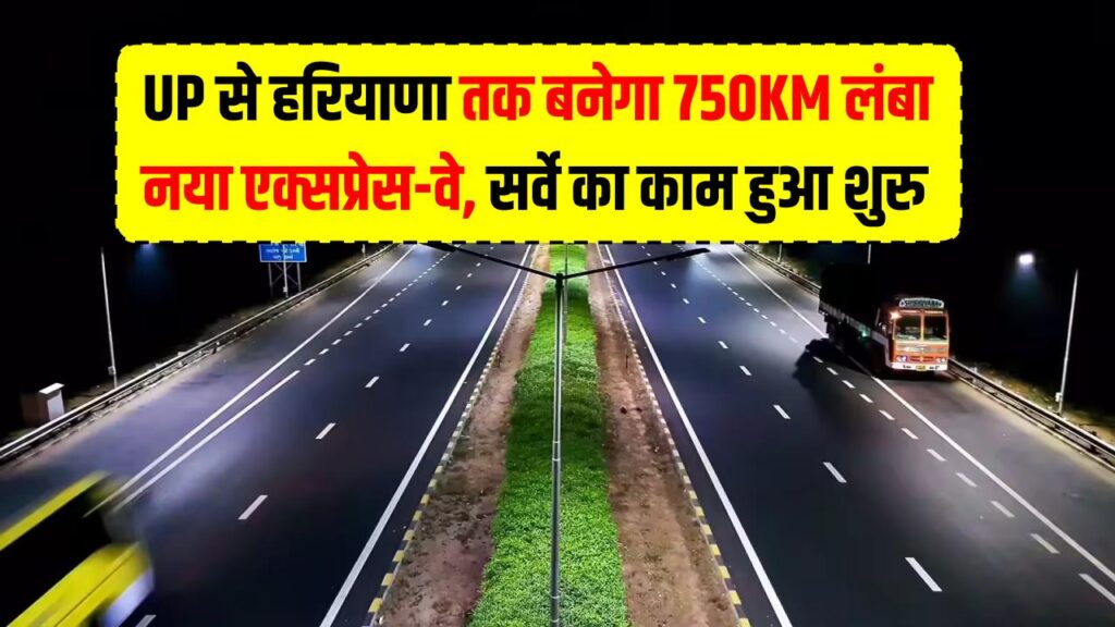 UP से हरियाणा तक बनेगा 750KM लंबा नया एक्सप्रेस-वे! इन 22 जिलों की जमीन के दाम रातों-रात बढ़ेंगे; सर्वे का काम हुआ शुरू