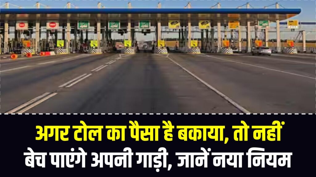 कार मालिकों को झटका! अगर टोल का पैसा है बकाया, तो नहीं बेच पाएंगे अपनी गाड़ी; NHAI ने पोर्टल पर लगाया 'लॉक', जानें नया नियम