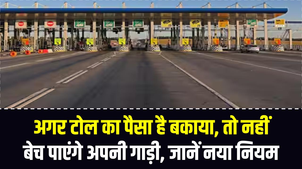 कार मालिकों को झटका! अगर टोल का पैसा है बकाया, तो नहीं बेच पाएंगे अपनी गाड़ी; NHAI ने पोर्टल पर लगाया 'लॉक', जानें नया नियम