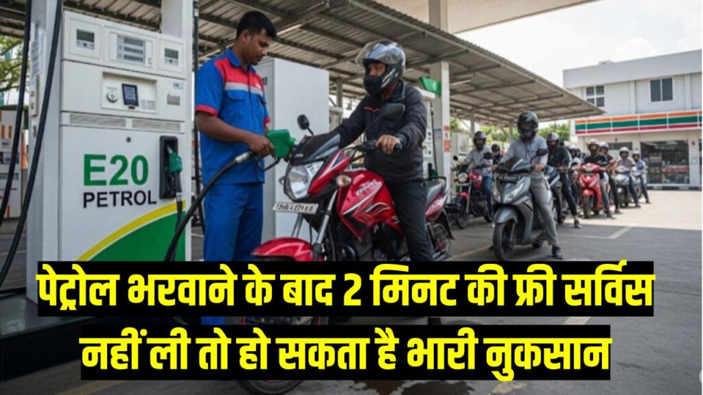 Petrol Pump Alert: पेट्रोल भरवाने के बाद 2 मिनट की फ्री सर्विस नहीं ली तो हो सकता है भारी नुकसान