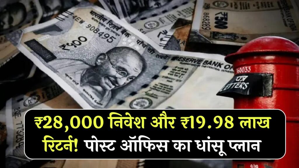 Post Office Investment Plan: ₹28,000 लगाकर बनाएं ₹19.98 लाख! इस सरकारी स्कीम का पूरा कैलकुलेशन समझें