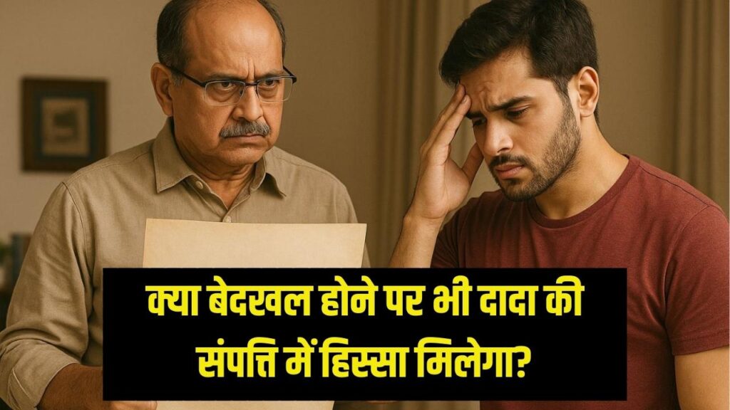 Property Law Explained: बेटे को बेदखल करने पर भी क्या दादा की संपत्ति में मिलेगा हिस्सा? कानून जान लें