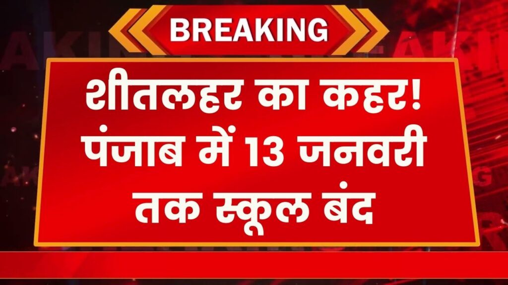 Punjab Winter Holidays: ठंड का प्रकोप जारी! पंजाब में 13 जनवरी तक सभी स्कूल बंद रखने का आदेश