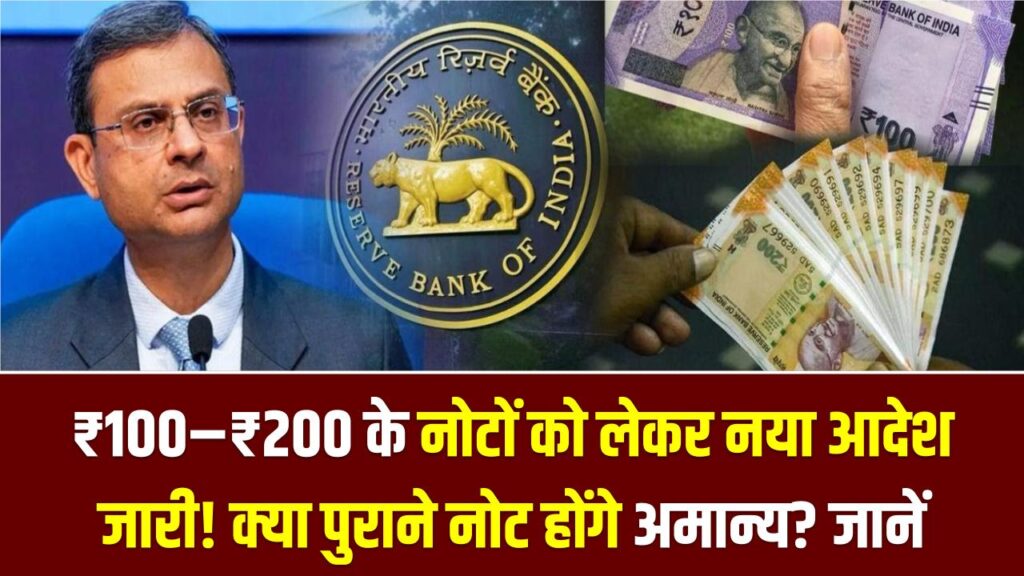 RBI Currency Rule : ₹100–₹200 के नोटों को लेकर नया आदेश जारी! क्या पुराने नोट होंगे अमान्य? पूरी सच्चाई जानें