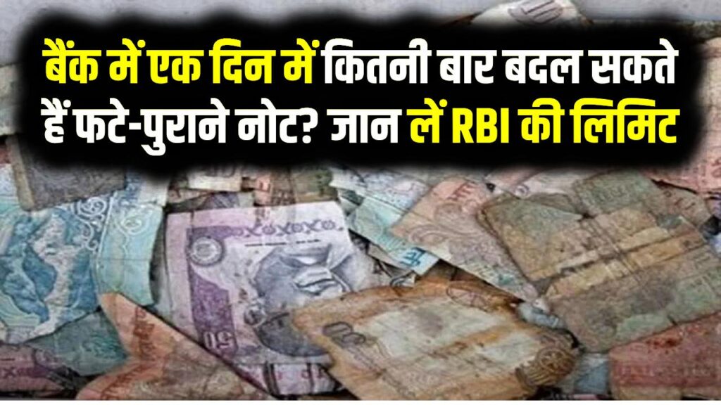 बैंक में एक दिन में कितनी बार बदल सकते हैं फटे-पुराने नोट? जान लें RBI की लिमिट