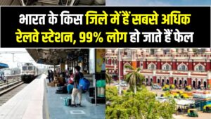 प्रयागराज या मुंबई? भारत के किस जिले में हैं सबसे अधिक रेलवे स्टेशन, 99% लोग हो जाते हैं फेल