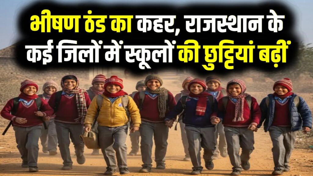 Rajasthan School Holiday: भीषण ठंड का कहर, राजस्थान के कई जिलों में स्कूलों की छुट्टियां बढ़ीं