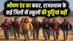 Rajasthan School Holiday: भीषण ठंड का कहर, राजस्थान के कई जिलों में स्कूलों की छुट्टियां बढ़ीं