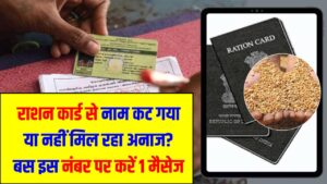 Ration Card: राशन कार्ड से नाम कट गया या नहीं मिल रहा अनाज? बस इस नंबर पर करें 1 मैसेज, सीधे सरकार तक पहुंचेगी आपकी बात