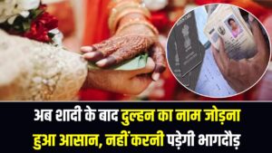Ration Card New Rule: अब शादी के बाद दुल्हन का नाम जोड़ना हुआ आसान, नहीं करनी पड़ेगी भागदौड़