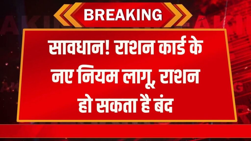 Ration Card New Rule Alert: आज से लागू हुआ नया नियम! इन 2 गलतियों से बंद हो सकता है फ्री राशन