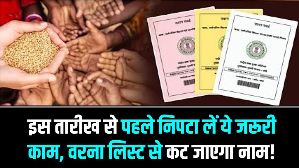Ration Card e-KYC Alert: इस तारीख से पहले निपटा लें ये जरूरी काम, वरना लिस्ट से कट जाएगा नाम! जानें घर बैठे e-KYC का तरीका