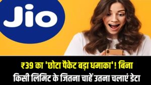 जियो को मात देने आया ₹39 का 'छोटा पैकेट बड़ा धमाका'! बिना किसी लिमिट के जितना चाहें उतना चलाएं डेटा
