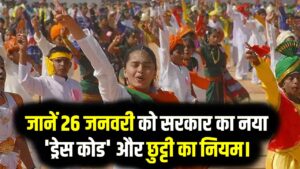 26 जनवरी छुट्टी: कल स्कूल-कॉलेज जाने की गलती न करें! जानें सरकार का नया 'ड्रेस कोड' और छुट्टी का नियम।