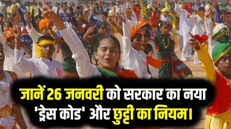 26 जनवरी छुट्टी: कल स्कूल-कॉलेज जाने की गलती न करें! जानें सरकार का नया 'ड्रेस कोड' और छुट्टी का नियम।
