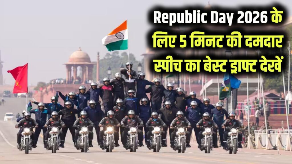 Republic Day 2026: 26 जनवरी पर दें ऐसी दमदार स्पीच कि तालियों से गूंज उठेगा मैदान! यहाँ देखें 5 मिनट का बेस्ट ड्राफ्ट