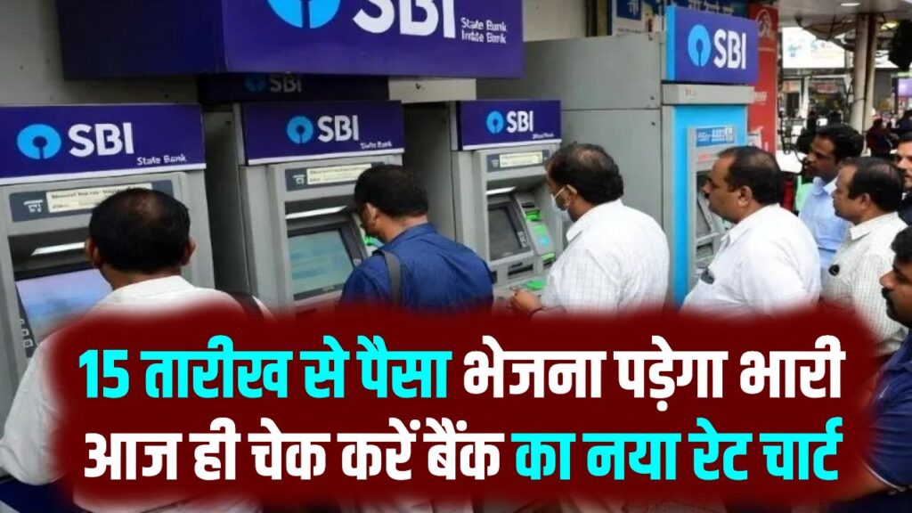 SBI ग्राहकों के लिए 'महंगा' हुआ फरवरी! 15 तारीख से पैसा भेजना पड़ेगा भारी, आज ही चेक करें बैंक का नया रेट चार्ट।