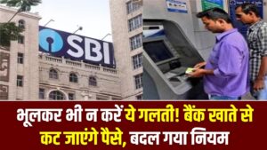 SBI New Charges: भूलकर भी न करें ये गलती! बैंक खाते से कट जाएंगे ₹23+GST, SBI एटीएम से पैसे निकालने का बदल गया नियम