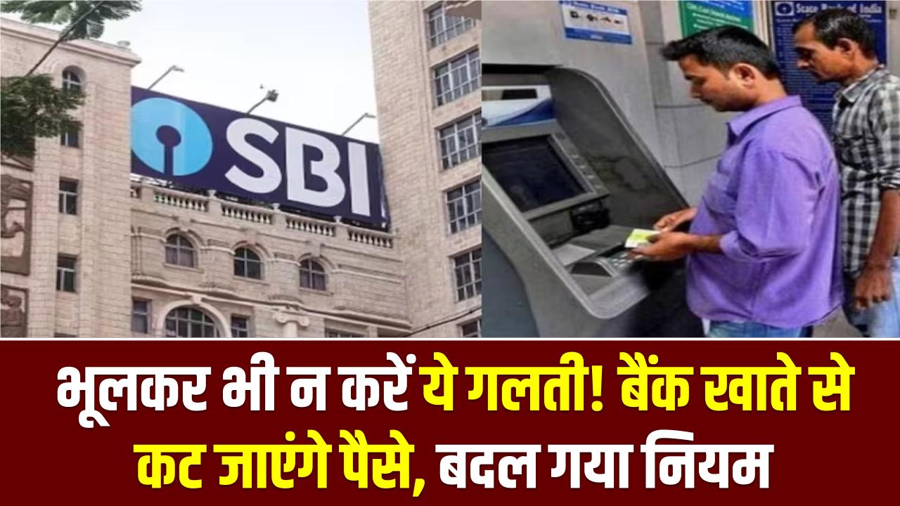 SBI New Charges: भूलकर भी न करें ये गलती! बैंक खाते से कट जाएंगे ₹23+GST, SBI एटीएम से पैसे निकालने का बदल गया नियम