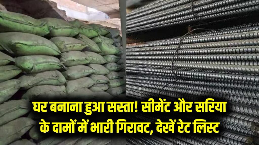 Sariya Cement Rate: घर बनाने का सुनहरा मौका! सीमेंट और सरिया के दाम धड़ाम, ₹3000 तक सस्ता हुआ लोहा, देखें नई रेट लिस्ट