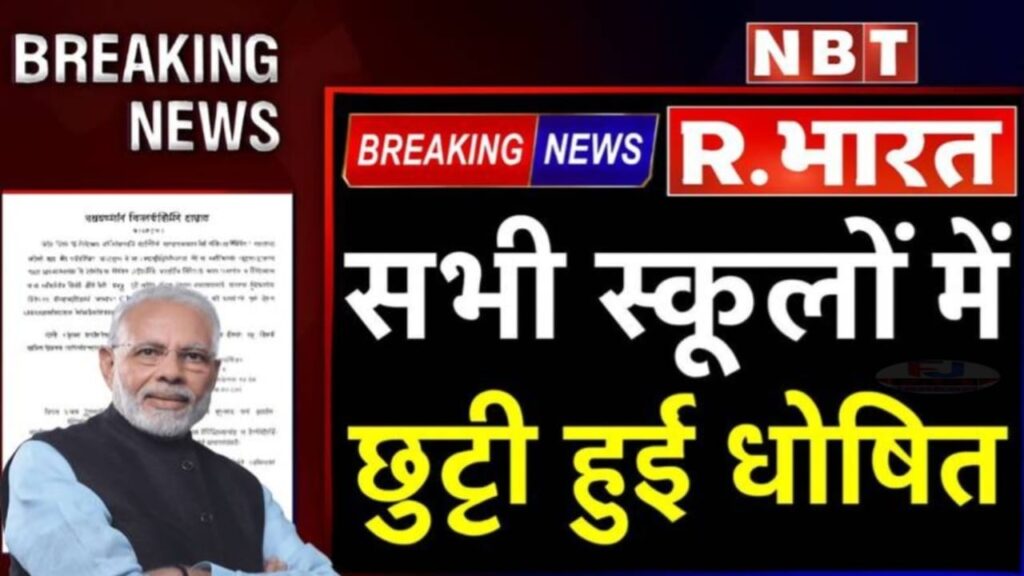 School Holidays News: भारत के सभी राज्यों में कड़ाके की ठंड के कारण 15 दिन की स्कूल छुट्टियां घोषित, सरकारी और प्राइवेट स्कूल बंद