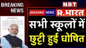 School Holidays News: भारत के सभी राज्यों में कड़ाके की ठंड के कारण 15 दिन की स्कूल छुट्टियां घोषित, सरकारी और प्राइवेट स्कूल बंद