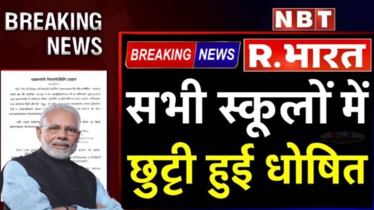 School Holidays News: भारत के सभी राज्यों में कड़ाके की ठंड के कारण 15 दिन की स्कूल छुट्टियां घोषित, सरकारी और प्राइवेट स्कूल बंद