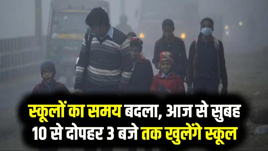 School Time Change: स्कूलों का समय बदला, आज से सुबह 10 से दोपहर 3 बजे तक खुलेंगे स्कूल, DM का आदेश