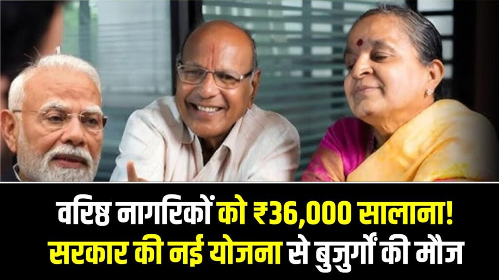वरिष्ठ नागरिकों को ₹36,000 सालाना! सरकार की नई योजना ने बुजुर्गों की मौज कर दी, जानें कब और कैसे खाते में आएंगे पैसे।