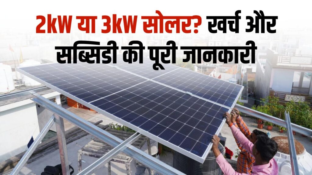 Solar Rooftop Calculator: आपके घर के लिए 2kW या 3kW? जानें सोलर पैनल लगाने का सही खर्च और सब्सिडी कैलकुलेशन
