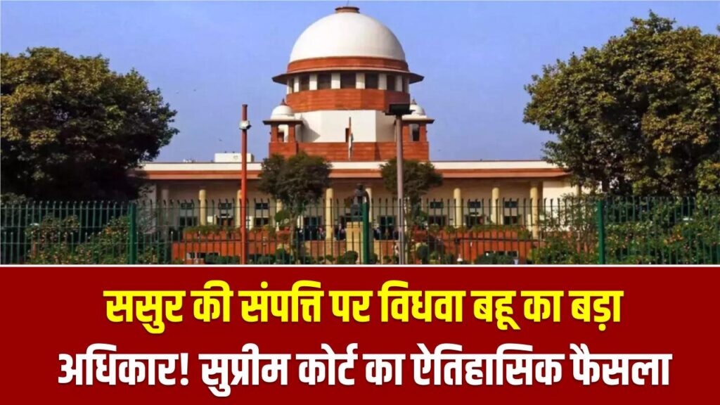 ससुर की संपत्ति पर विधवा बहू का बड़ा अधिकार! सुप्रीम कोर्ट का ऐतिहासिक फैसला—भरण-पोषण के लिए प्रॉपर्टी से मिलेगा हिस्सा।