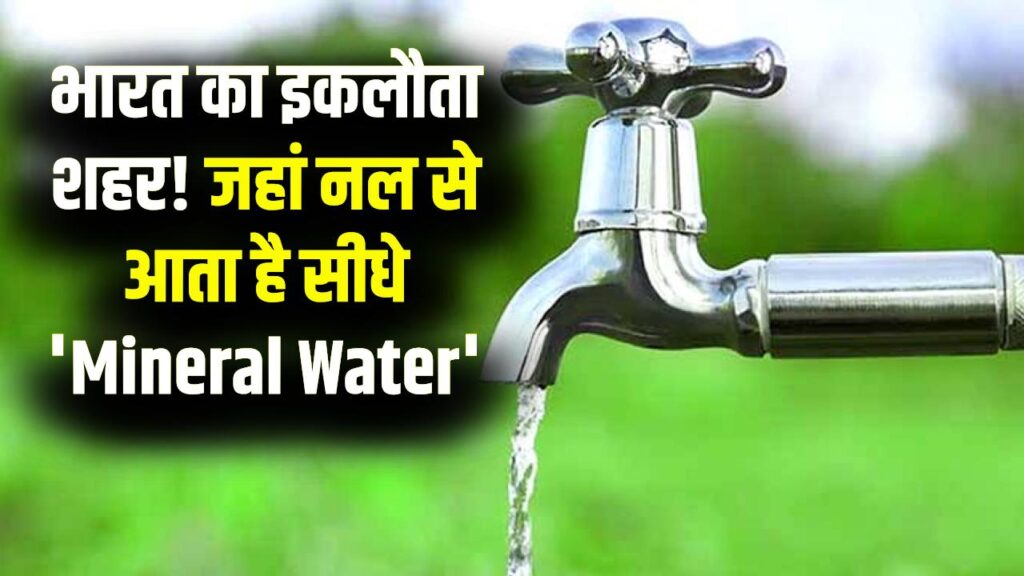 दुनिया हैरान! भारत का वो शहर जहाँ लोग सीधे नल से पीते हैं 'मिनरल वाटर', नहीं पड़ती फिल्टर की जरूरत
