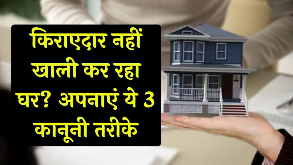किराएदार खाली नहीं कर रहा है घर? मकान मालिक न लें टेंशन! बस अपनाएं ये 3 कानूनी तरीके, मिनटों में मिलेगा अपना हक