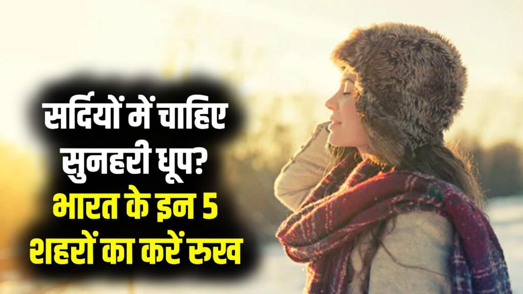 कड़ाके की ठंड से चाहिए आजादी? भारत के इन 5 डेस्टिनेशन पर सर्दियों में भी खिली रहती है सुनहरी धूप