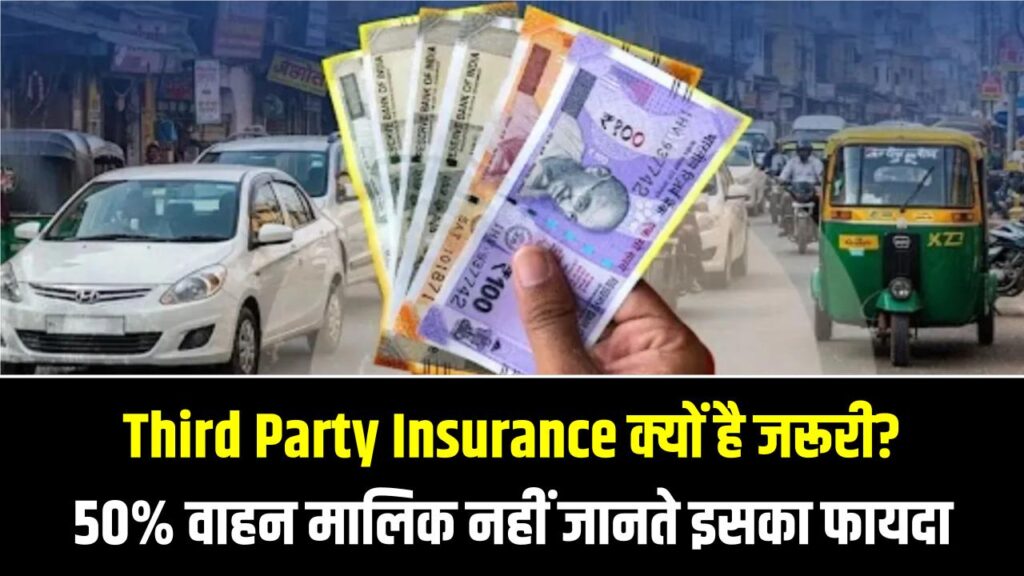 Third Party Insurance क्यों है जरूरी? 50% वाहन मालिक नहीं जानते इसका सबसे बड़ा फायदा