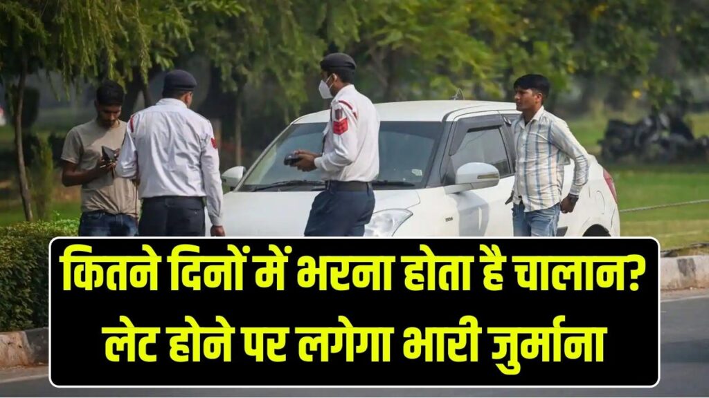Traffic Challan Update: चालान भरने पर कितने दिनों तक मिलती है राहत? लेट होने पर कितनी पेनल्टी लगेगी, पूरा नियम जानें