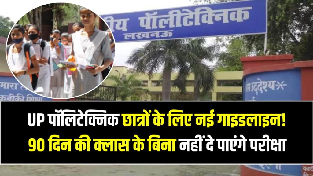 UP पॉलिटेक्निक छात्रों के लिए नई गाइडलाइन! अब 90 दिन की क्लास के बिना नहीं दे पाएंगे परीक्षा; शैक्षणिक कैलेंडर में हुआ बड़ा बदलाव।