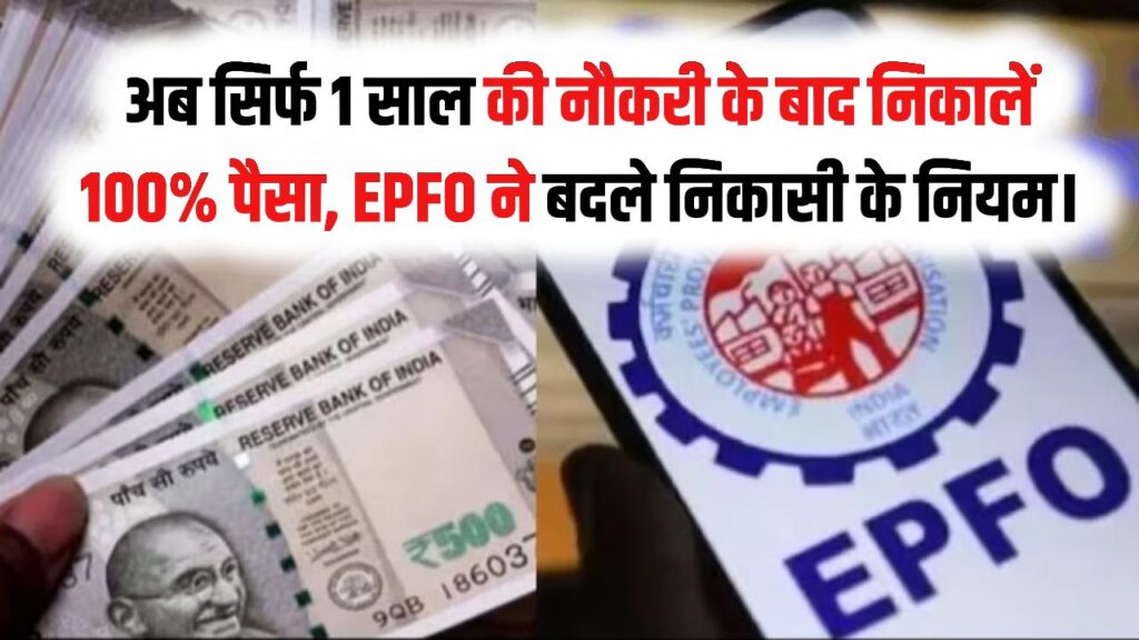 PF खाताधारकों की मौज! अब सिर्फ 1 साल की नौकरी के बाद निकालें 100% पैसा, EPFO ने बदले निकासी के पुराने नियम।