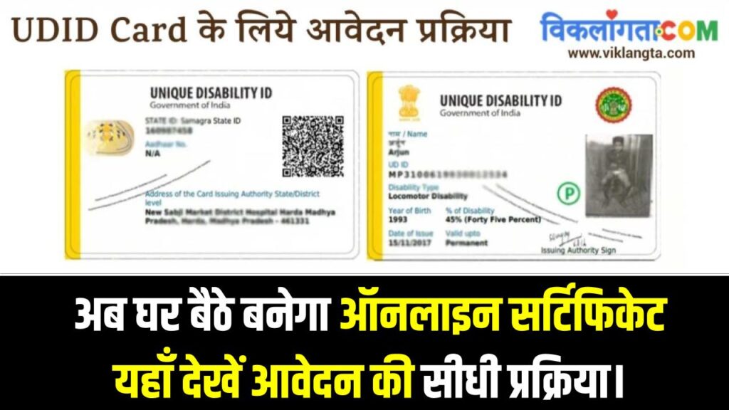 Viklang Certificate 2026: अब घर बैठे बनेगा ऑनलाइन सर्टिफिकेट, यहाँ देखें आवेदन की सीधी प्रक्रिया।