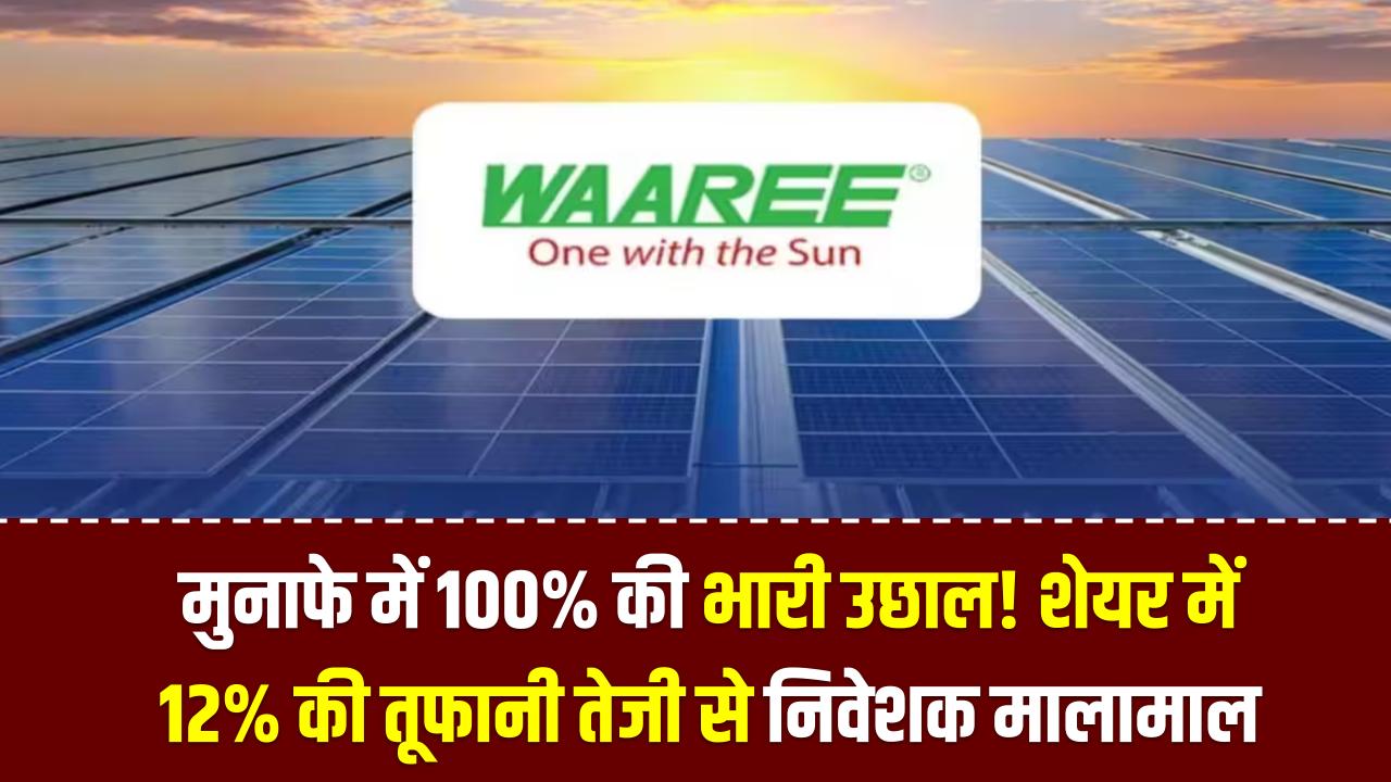 Waaree Energies Share Price: मुनाफे में 100% की भारी उछाल! शेयर में 12% की तूफानी तेजी से निवेशक मालामाल, क्या अब और बढ़ेगा भाव?