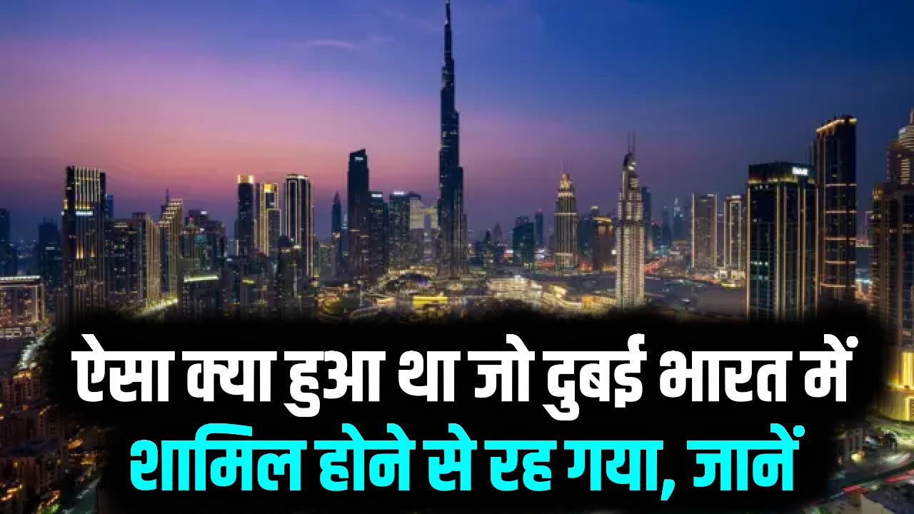 दुबई कैसे बनते-बनते रह गया भारत हिस्सा? ऐसा क्या हुआ था जो दुबई भारत में शामिल होने से रह गया, जानें