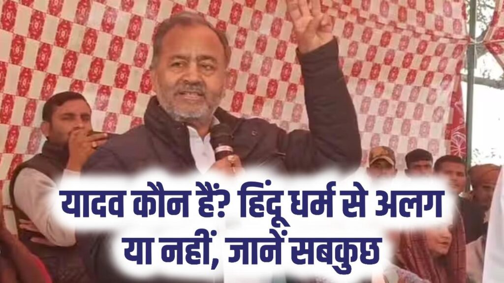 यादव कौन होते हैं क्या ये हिन्दू धर्म से अलग हैं, जानें सबकुछ