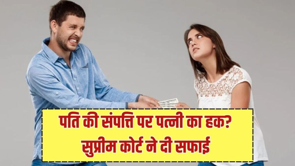 Wife Property Rights Update: पति की संपत्ति पर पत्नी का कितना हक? सुप्रीम कोर्ट के फैसले ने किया साफ 1 Wife Property Rights Update: पति की संपत्ति पर पत्नी का कितना हक? सुप्रीम कोर्ट के फैसले ने किया साफ