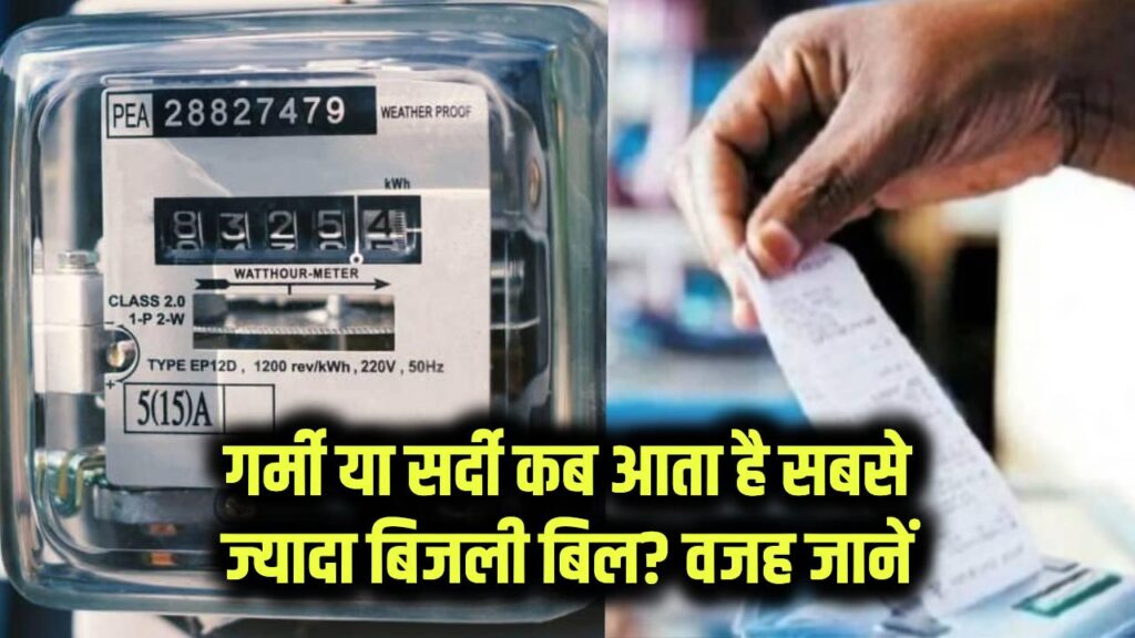 गर्मी या सर्दी कब आता है सबसे ज्यादा बिजली बिल? असली वजह जानें