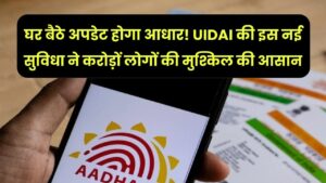 घर बैठे अपडेट होगा आधार! अब बैंक-डाकघर जाने की जरूरत खत्म, UIDAI की इस नई सुविधा ने करोड़ों लोगों की मुश्किल की आसान